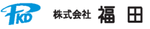 株式会社福田
