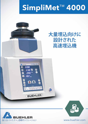 ITWジャパン ビューラー_加熱加圧式自動埋込機_ シンプリメット4000