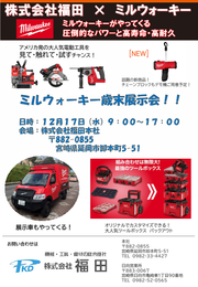株式会社福田_ミルウォーキー展示会チラシ