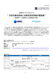 オンラインセミナー ご案内  ”次世代着色技術と分散安定性評価の最前線” 