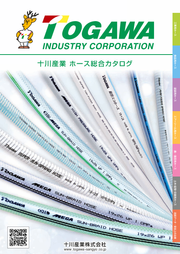 工業用樹脂ホースのトップメーカー　十川産業ホース総合カタログ