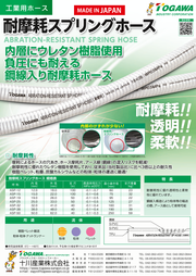 従来品より3倍の耐久力！　耐摩耗性能抜群！耐摩耗スプリングホース（ASP)