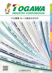 2026年度版　工業用樹脂ホースのトップメーカー　十川産業ホース総合カタログ