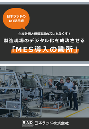 生産計画と現場実績のズレをなくす！ 製造現場のデジタル化を成功させる 「MES導入の勘所」