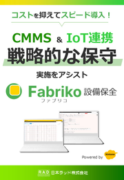 現場の相棒！kintone構築×IoT対応の革新的CMMS「Fabriko 設備保全」【製造現場DXを支援するワンストップソリューション】