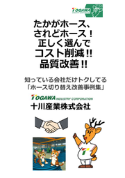 たかがホース、されどホース！正しく選んでコスト削減、品質改善
