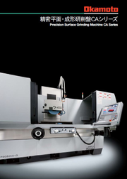 精密平面・成形研削盤CAシリーズ