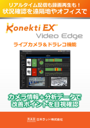 ライブ映像とドラレコ機能をダッシュボードへ配信可能！「Konekti Video Edge」