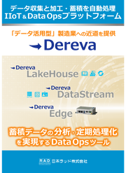 ノーコード・ポン付で導入できる最新機能満載のIoTプラットフォーム「Dereva」