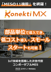 IoT技術を搭載した次世代型のコンポーザブルMES「Konekti MX」