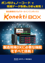 IoTオールインワンボックス「Konekti BOX」小さな筐体に必要機能を搭載！スピード導入を実現！【製造現場DXを支援するワンストップソリューション】