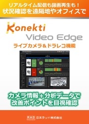 ライブ映像とドラレコ機能をダッシュボードへ配信可能！「Konekti Video Edge」