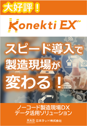 IT知識不要、ドラッグ＆ドロップ感覚で導入できる！IoTリアルタイム生産パフォーマンス分析「Konekti EX」