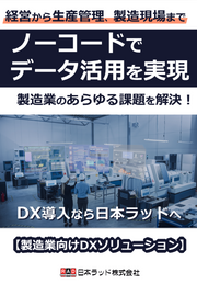 製造業向けDXソリューションのご紹介：生産現場から経営まで、シームレスなデータ活用をノーコードで実現！【製造現場DXを支援するワンストップソリューション】