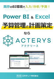 予算管理・計画策定をPower BI & Excelで高度化｜xP&Aソリューション「Acterys」