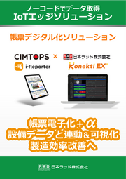 「ConMas i-Reproter」を活用した帳票デジタル化ソリューション【製造現場DXを支援するワンストップソリューション】