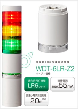 パトライト AirGRID WDT-6LR-Z2信号灯LR6型専用送信機 - e-QOS