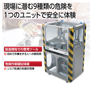 CKD 安全×危険体験ユニット「SREシリーズ」 - CKD | Apérza