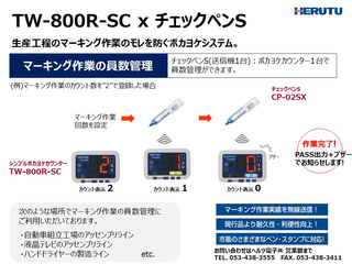 ヘルツ電子 工場でのマーキング作業のモレ防止「マーキング・ポカヨケ スターターセット」（チェックペンS＋シンプルポカヨケカウンター）  CP-02SX+TW-800R-SC