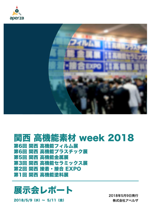 関連カタログ無料dl 第3回 関西 高機能セラミックス展 高機能素材 Week 18 ものづくりポータル アペルザ Aperza