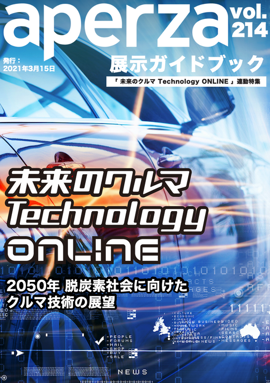 関連カタログ無料dl 未来のクルマ Technology Online ものづくりポータル アペルザ Aperza