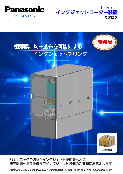 極薄膜 均一塗布を可能に インクジェットコーター装置 パナソニックプロダクションエンジニアリング株式会社 のカタログ無料ダウンロード 製造業向けカタログポータル Aperza Catalog アペルザカタログ