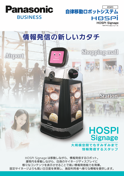 Hospiに新しい仲間が登場 自律移動ロボット Hospi Signage パナソニックプロダクションエンジニアリング株式会社 のカタログ無料ダウンロード 製造業向けカタログポータル Aperza Catalog アペルザカタログ