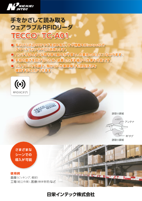 TECCO TC-A01(1604SE)（日栄インテック株式会社）のカタログ無料 