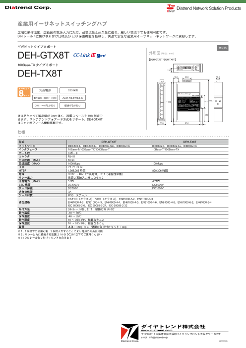 産業用イーサネットスイッチングハブ DEH-GTX8T/DEH-TX8T（ダイヤ