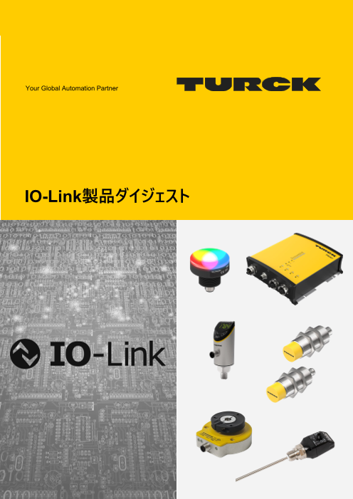 IO-Link製品ダイジェスト（ターク・ジャパン株式会社）のカタログ無料