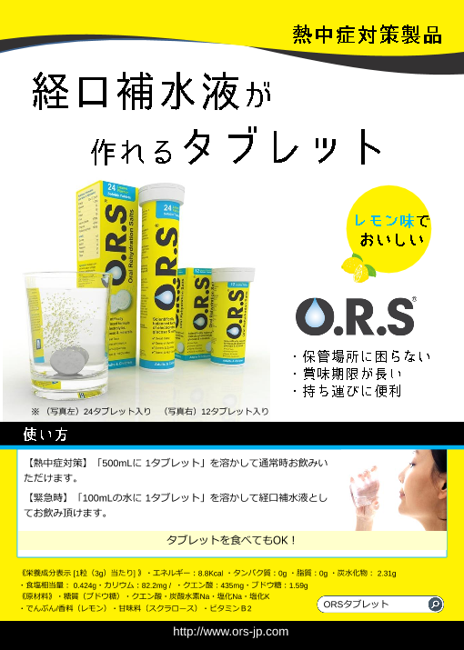 経口補水塩タブレット『O.R.S(レモン味)』（原田物産株式会社）の
