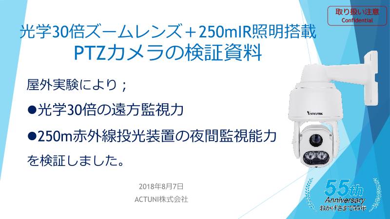 遠隔操作による設備保全 目視検査 が可能 光学30倍ズームと250mir照明搭載ptzカメラの撮影テスト Actuni株式会社 のカタログ無料ダウンロード 製造業向けカタログポータル Aperza Catalog アペルザカタログ