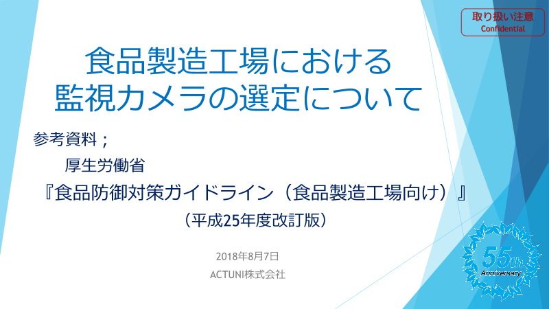 食品防御対策ガイドライン を参考にした監視カメラ選定ガイド Actuni株式会社 のカタログ無料ダウンロード 製造業向けカタログポータル Aperza Catalog アペルザカタログ