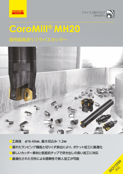 ポケット加工用高送りフライスカッター CoroMill® MH20（サンドビック