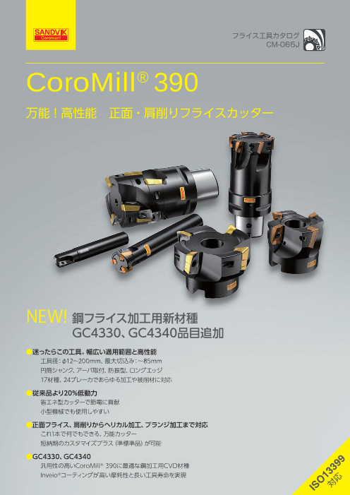 正面・肩削りフライスカッター CoroMill(R) 390（サンドビック株式会社 ...