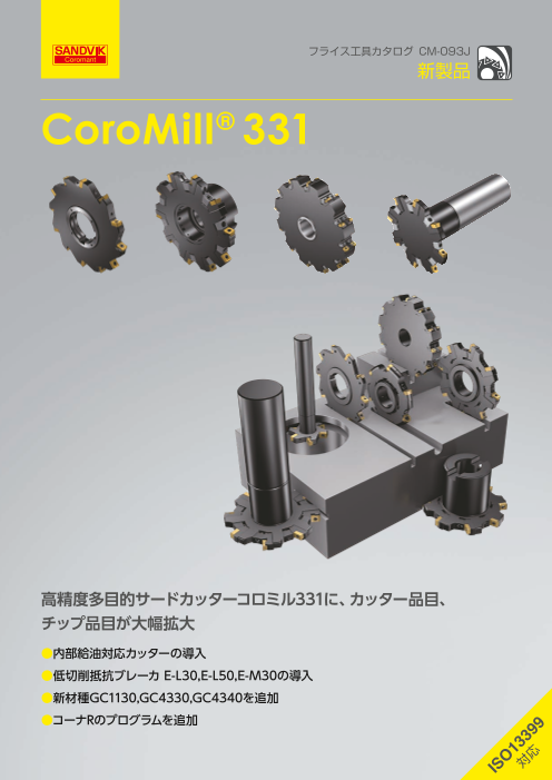 高精度多目的サイドカッター CoroMill® 331（サンドビック株式会社）の 