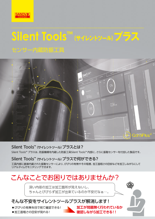 センサー内蔵防振工具 Silent Tools™ プラス（サンドビック株式会社