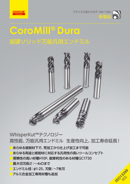 超静音エンドミル CoroMill® Dura（サンドビック株式会社）のカタログ