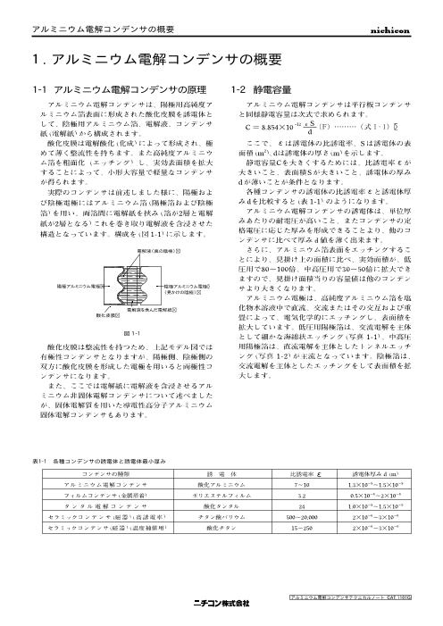 アルミニウム電解コンデンサの概要 ニチコン株式会社 のカタログ無料ダウンロード 製造業向けカタログポータル Aperza Catalog アペルザカタログ