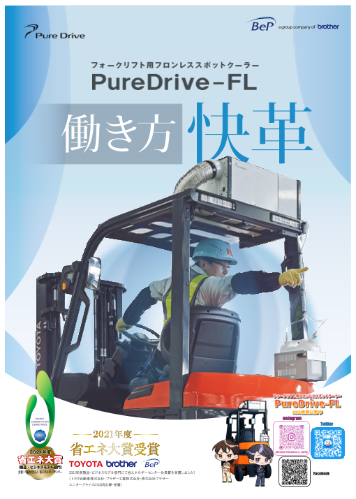 排熱レス フロンレス スポットクーラー Pure Drive