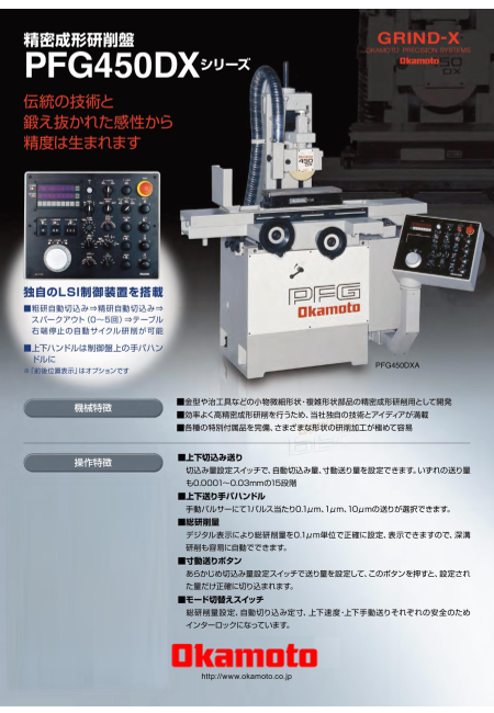 精密成形研削盤 PFG450DXシリーズ（株式会社岡本工作機械製作所