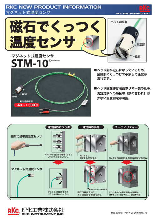 マグネット式温度センサ STM-10（理化工業株式会社）のカタログ無料