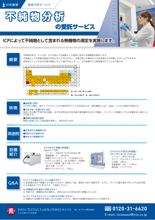 不純物分析の受託サービス Japan Testing Laboratories株式会社 のカタログ無料ダウンロード 製造業向けカタログポータル Aperza Catalog アペルザカタログ