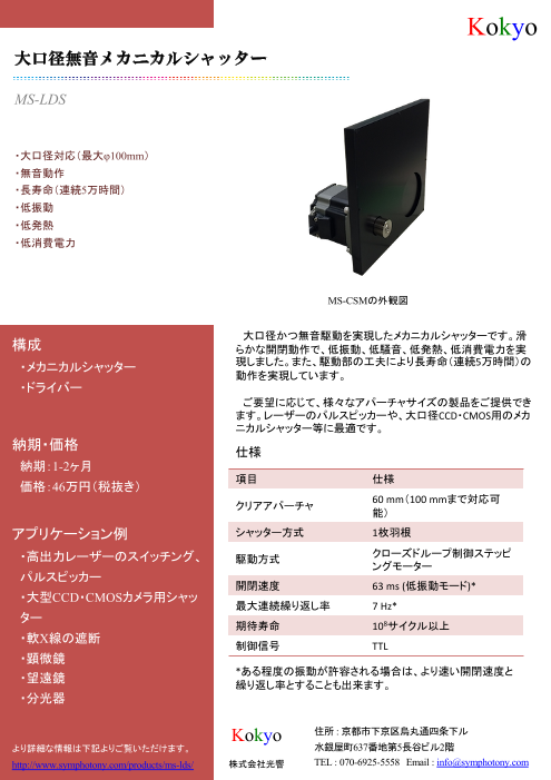 大口径無音メカニカルシャッター Ms Lds 株式会社光響 のカタログ無料ダウンロード 製造業向けカタログポータル Aperza Catalog アペルザカタログ