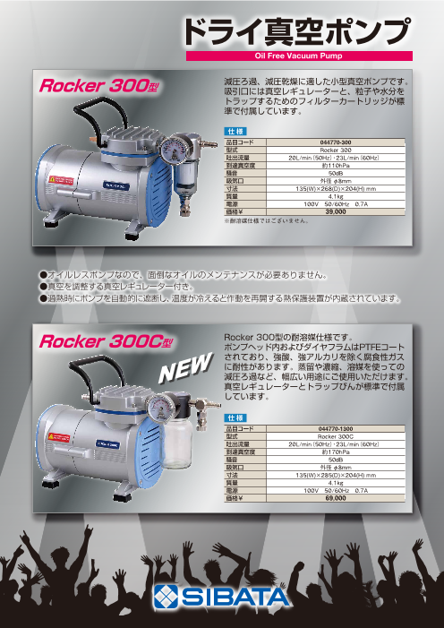 ドライ真空ポンプ Rocker 300型/300C型（柴田科学株式会社）のカタログ 