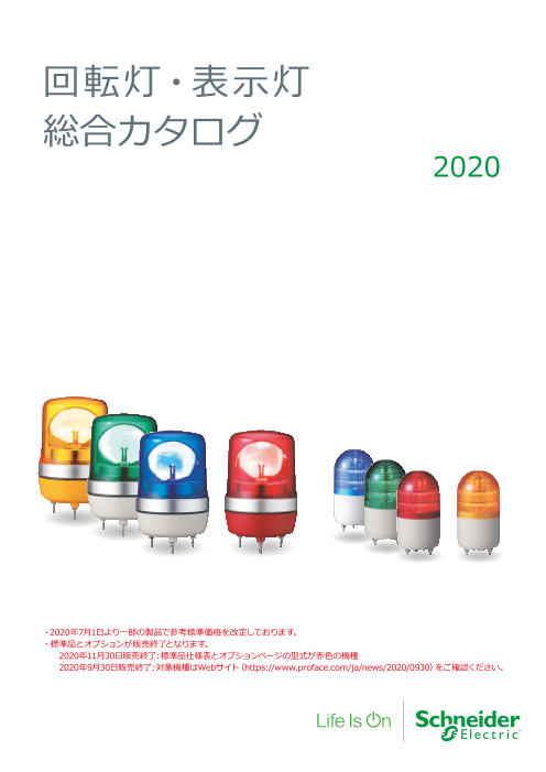 回転灯 表示灯 総合 シュナイダーエレクトリックホールディングス株式会社 のカタログ無料ダウンロード 製造業向けカタログポータル Aperza Catalog アペルザカタログ