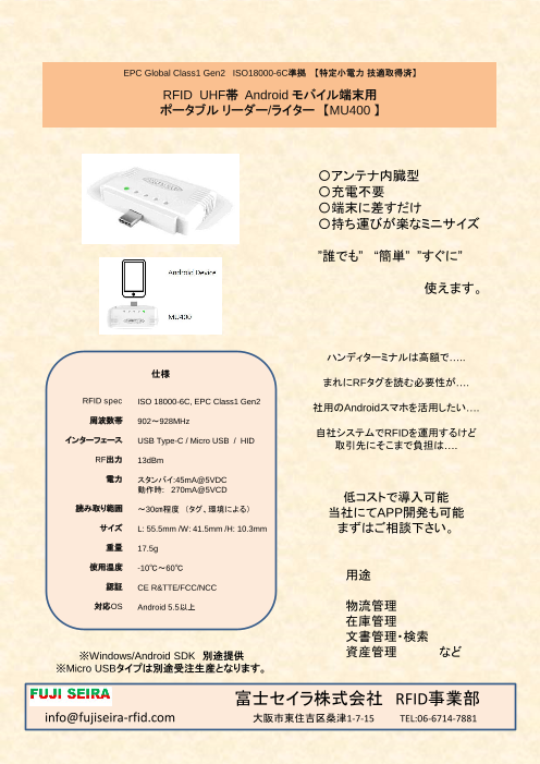 Android用 RFID UHF帯 ポータブル リーダー/ライター 【MU400 】（富士