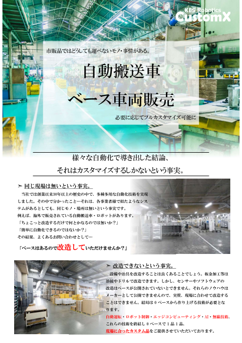 今まで運べなかったモノを運ぶ自動搬送車 カスタマイズ対応 Kes Robotics Customx 株式会社金沢エンジニアリングシステムズ のカタログ無料ダウンロード 製造業向けカタログポータル Aperza Catalog アペルザカタログ