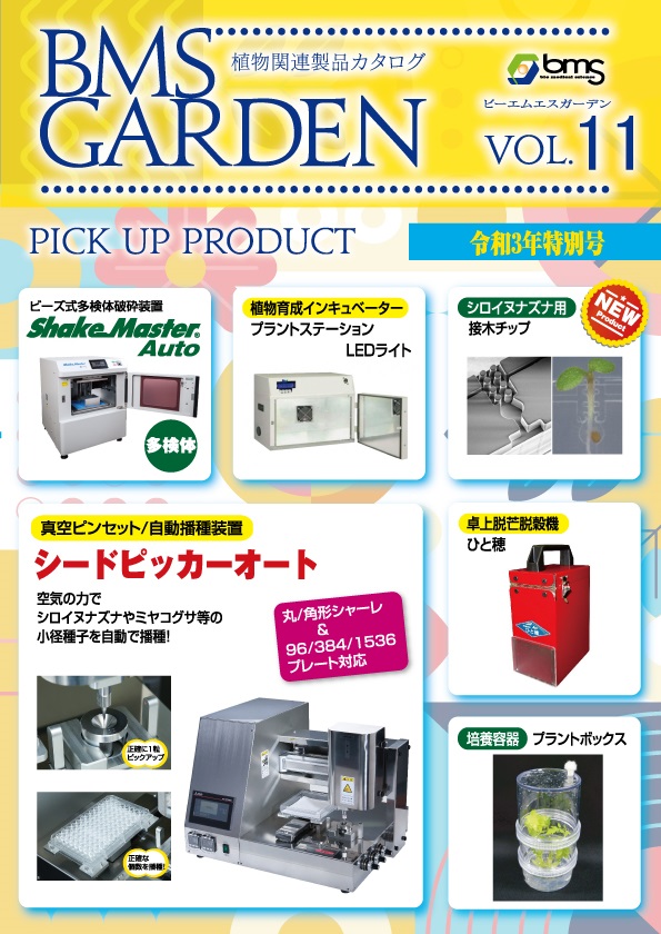 植物関連製品カタログ Bms Garden Vol 11 株式会社バイオメディカルサイエンス のカタログ無料ダウンロード 製造業向けカタログポータル Aperza Catalog アペルザカタログ