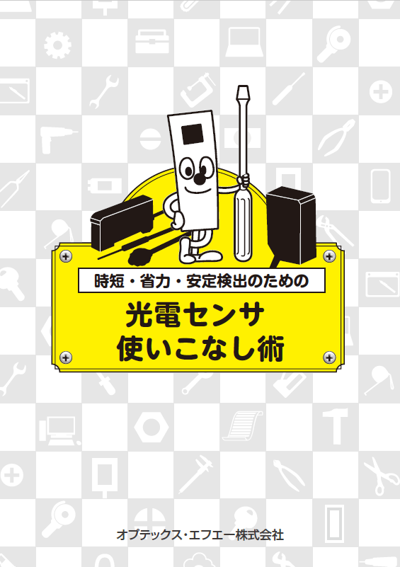 光電センサ 使いこなし術（オプテックス・エフエー株式会社）の